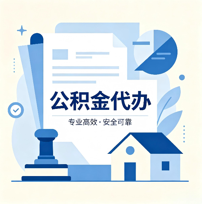 西安公积金代办:办完后这几件事不做,可能白办了