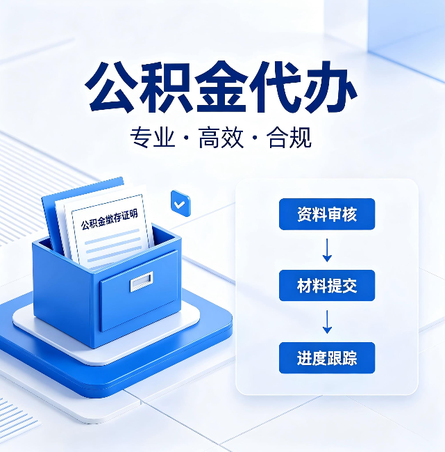 西安公积金代办:这些情况自己也能办,不用找人