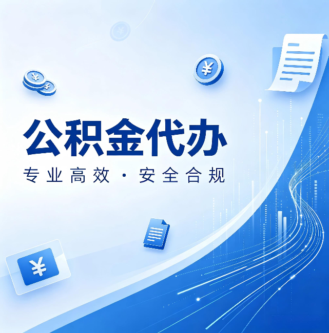 西安公积金代办:政策变化太快,你需要有人帮你盯