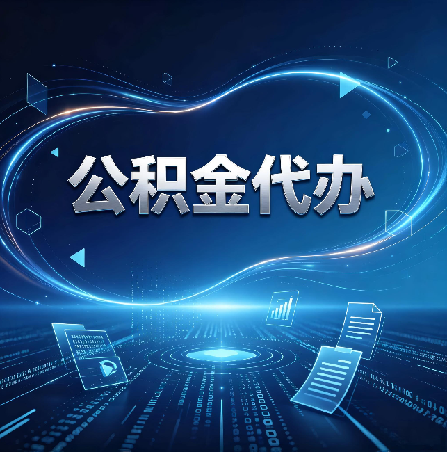 西安公积金代办:为什么自己办总感觉“没人告诉我这个”