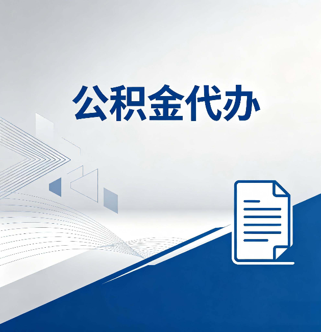 西安公积金代办:自己办和省钱,中间差了多少时间