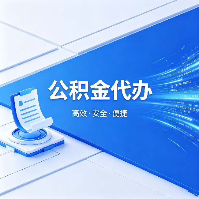 西安公积金代办:六个信号告诉你该换种方式了