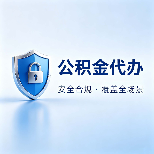 西安公积金代办:十个常见问题,一次性回答