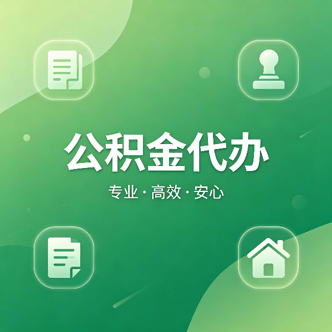 西安公积金代办:为什么有些人找人办了一次,就再也没自己办过