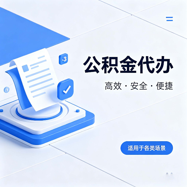 西安公积金代办:自己办和找人办的真实对比,一张表看懂