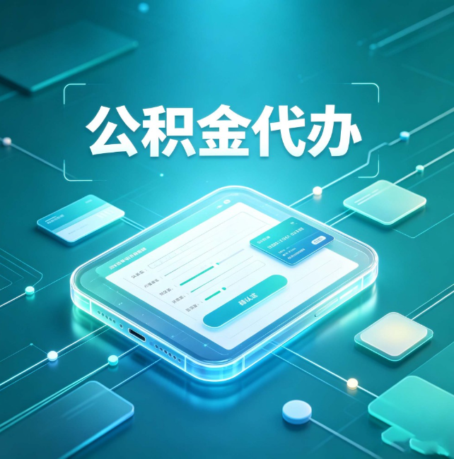 西安公积金代办:正规和不正规的区别