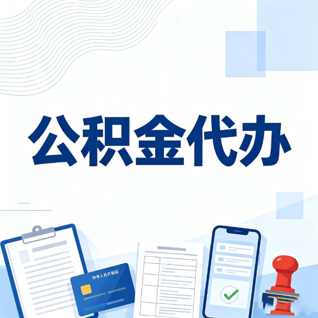 西安公积金代办:遇到这几种情况,自己硬办不如放手